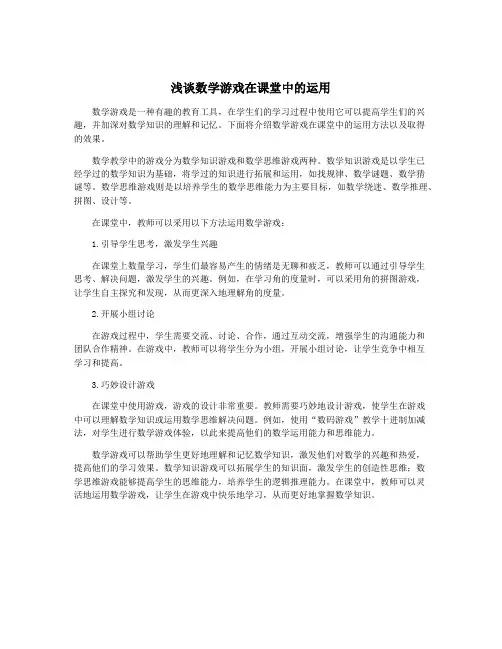 浅谈数学游戏在课堂中的运用