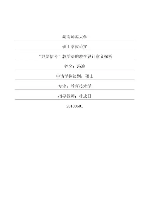 “纲要信号”教学法的教学设计意义探析