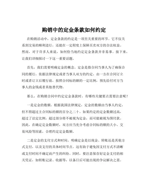 购销中的定金条款如何约定
