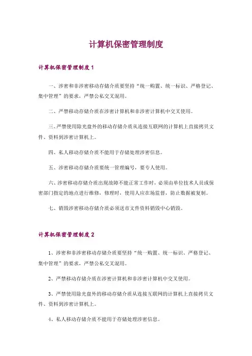计算机保密管理制度_2