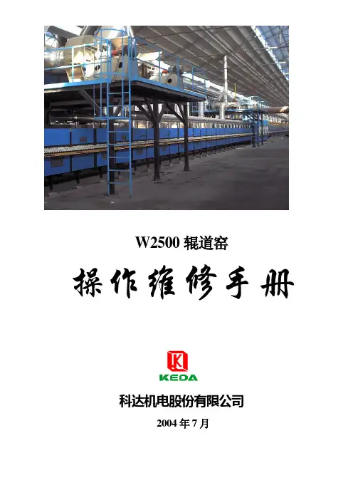 辊道窑操作维修手册