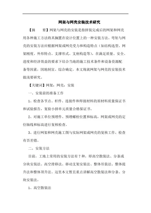 网架与网壳安装技术论文