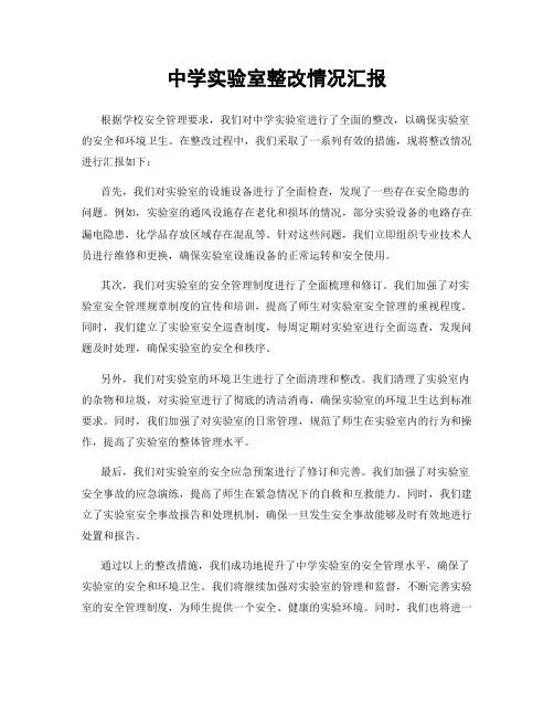 中学实验室整改情况汇报