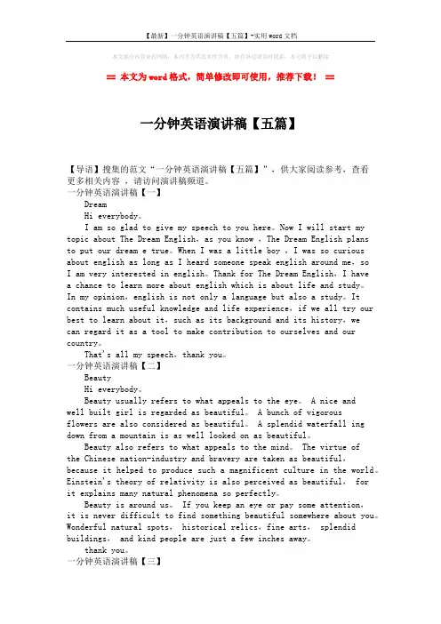 【最新】一分钟英语演讲稿【五篇】-实用word文档 (2页)
