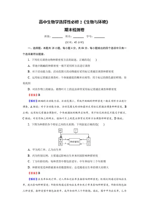 高中生物学选择性必修2《生物与环境》期末检测卷