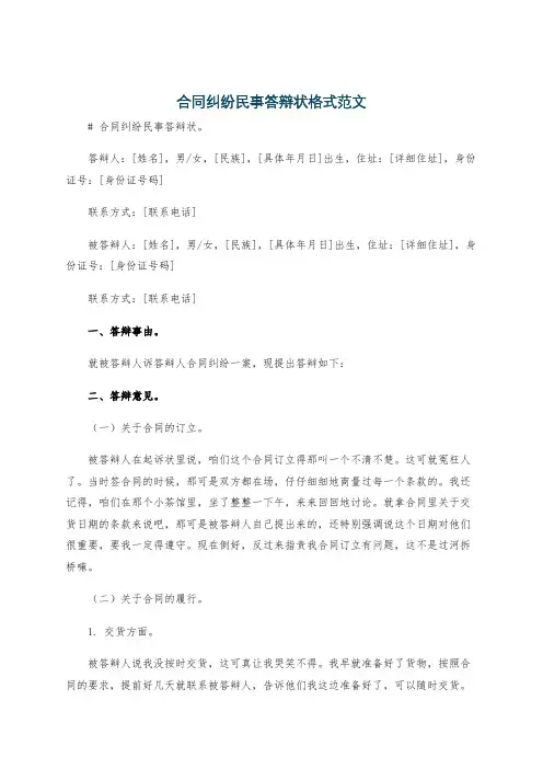 合同纠纷民事答辩状格式范文