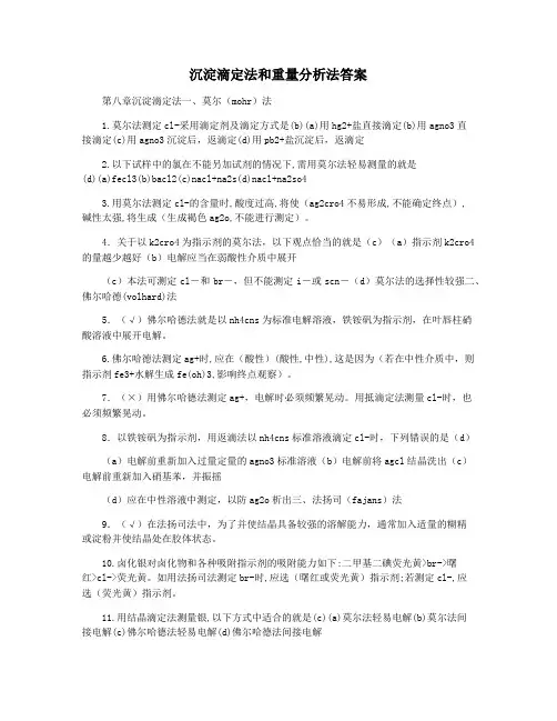 沉淀滴定法和重量分析法答案