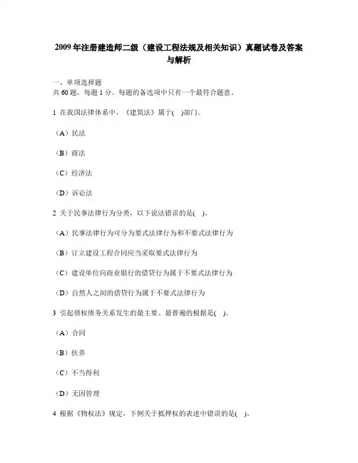[工程类试卷]2009年注册建造师二级(建设工程法规及相关知识)真题试卷及答案与解析