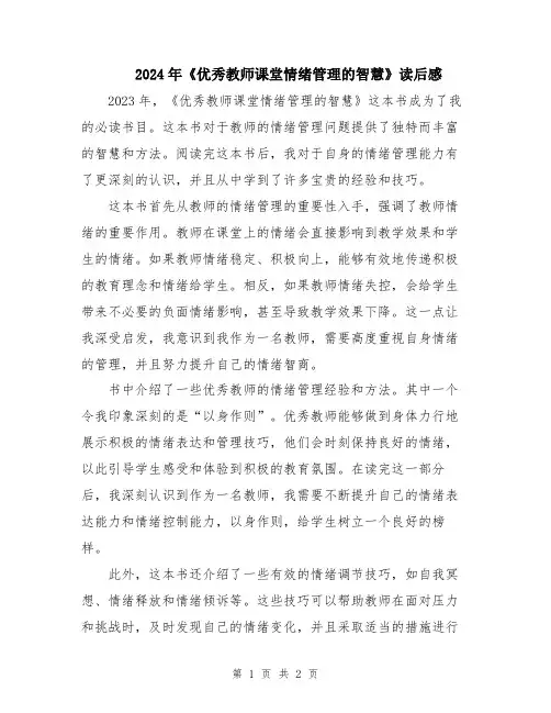 2024年《优秀教师课堂情绪管理的智慧》读后感