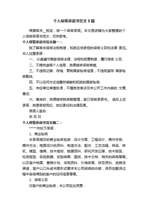 个人保密承诺书范文3篇