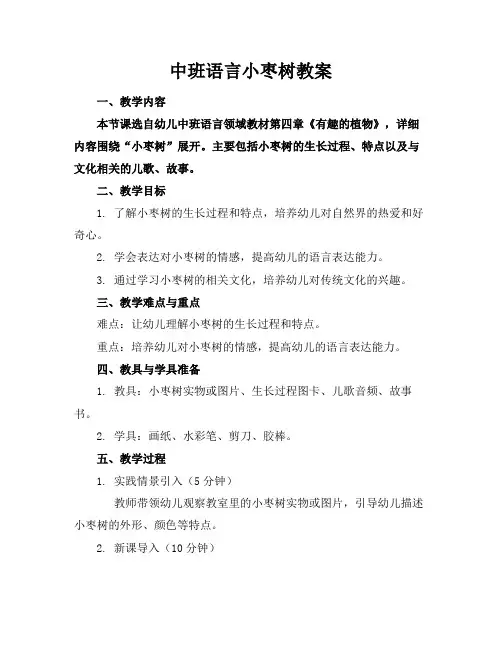 中班语言小枣树教案