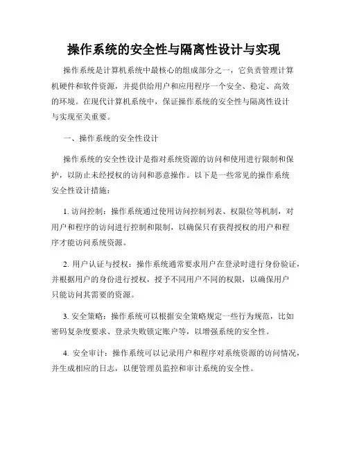 操作系统的安全性与隔离性设计与实现