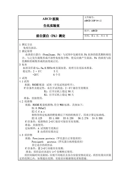 前白蛋白(PA)测定标准操作程序SOP文件