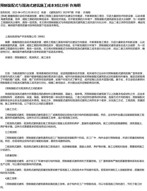 预制装配式与现浇式建筑施工成本对比分析许海明
