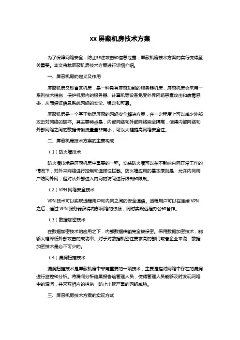 xx屏蔽机房技术方案