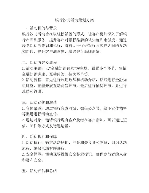 银行沙龙活动策划方案