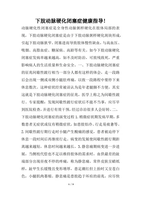下肢动脉硬化闭塞症健康指导!