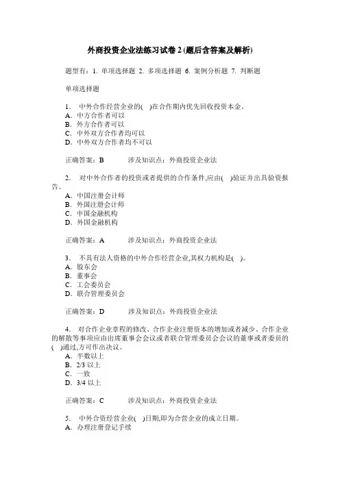 外商投资企业法练习试卷2(题后含答案及解析)