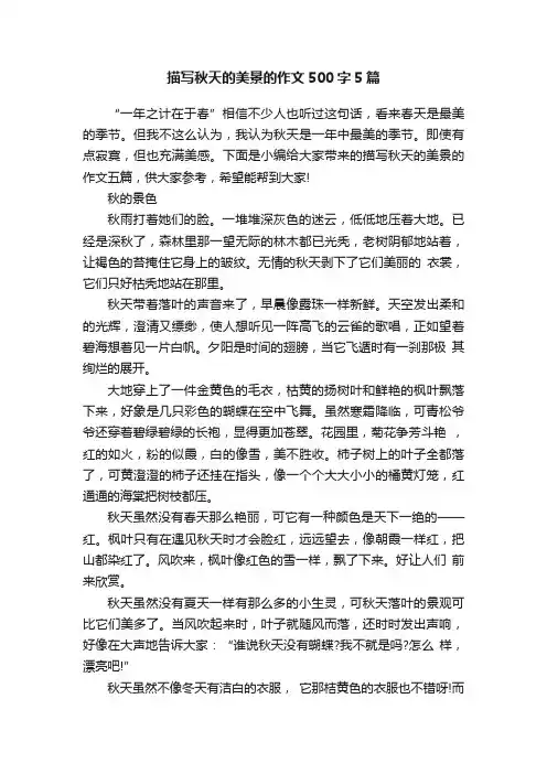 描写秋天的美景的作文500字5篇