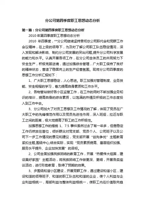 分公司第四季度职工思想动态分析