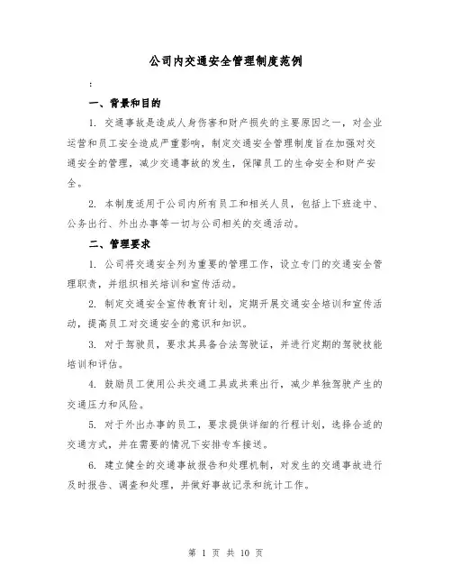公司内交通安全管理制度范例(三篇)