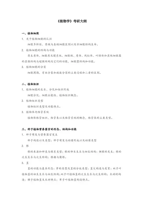 《植物学》考研大纲