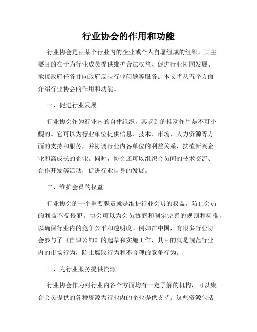行业协会的作用和功能