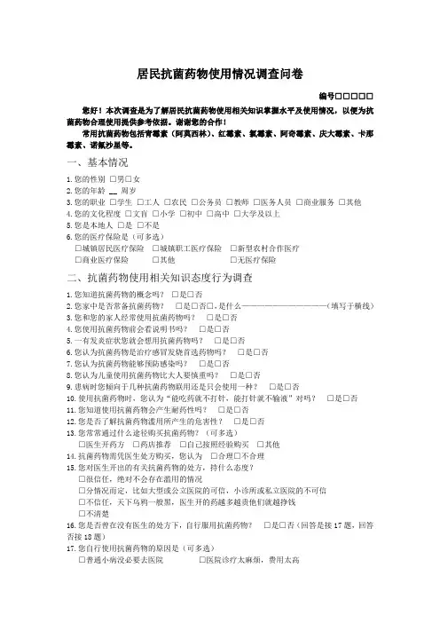 居民抗菌药物使用情况调查问卷(修改)