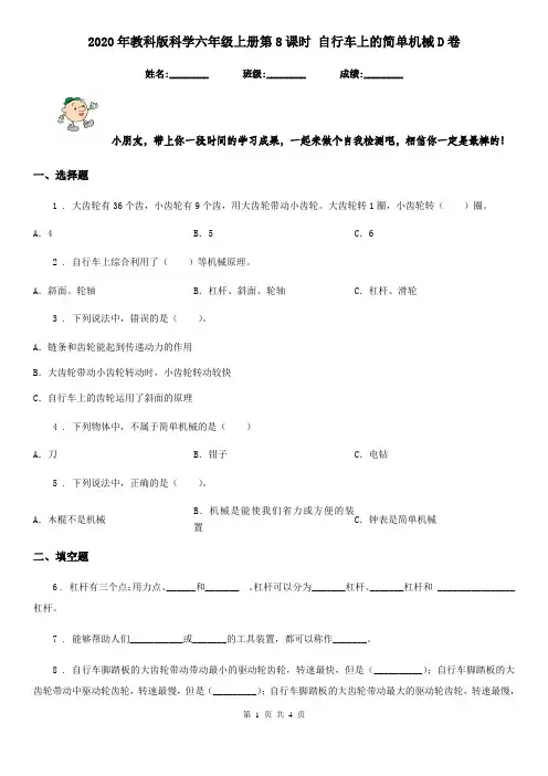 2020年教科版科学六年级上册第8课时 自行车上的简单机械D卷