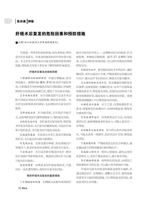肝癌术后复发的危险因素和预防措施