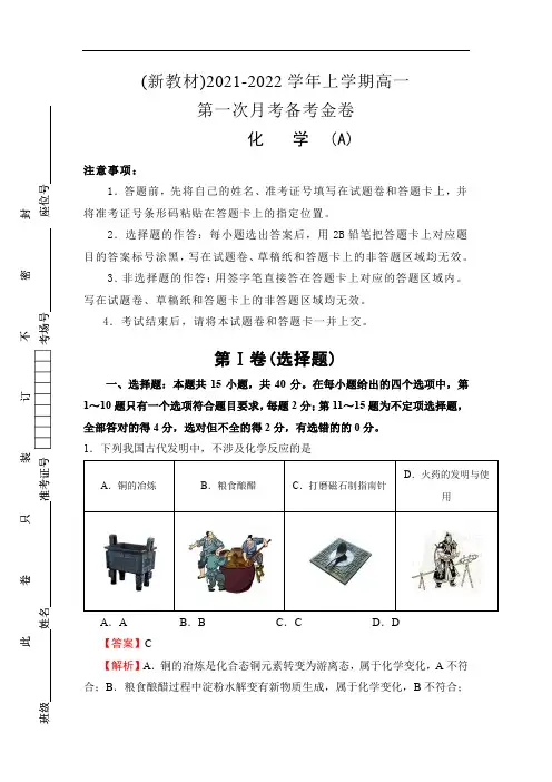 新教材2022年化学上学期高一第一次月考试卷含答案