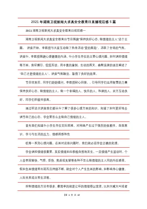 2021年湖南卫视新闻大求真安全教育日直播观后感5篇