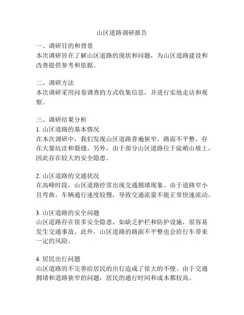 山区道路调研报告