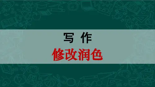 2023年统编版语文九年级下册第四单元 写作：修改润色