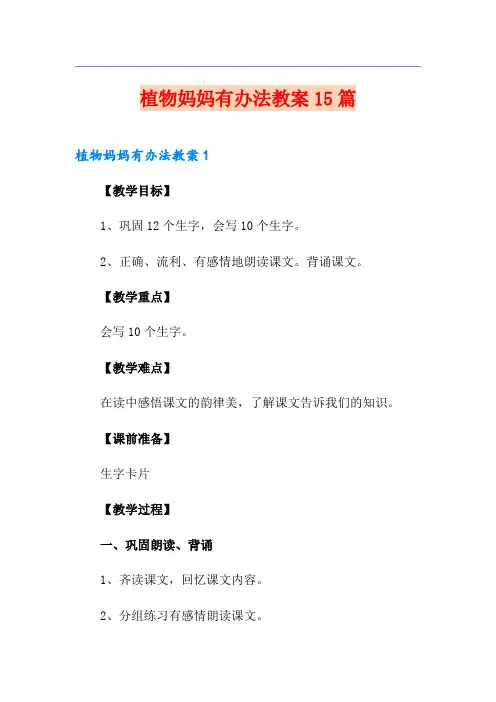 植物妈妈有办法教案15篇
