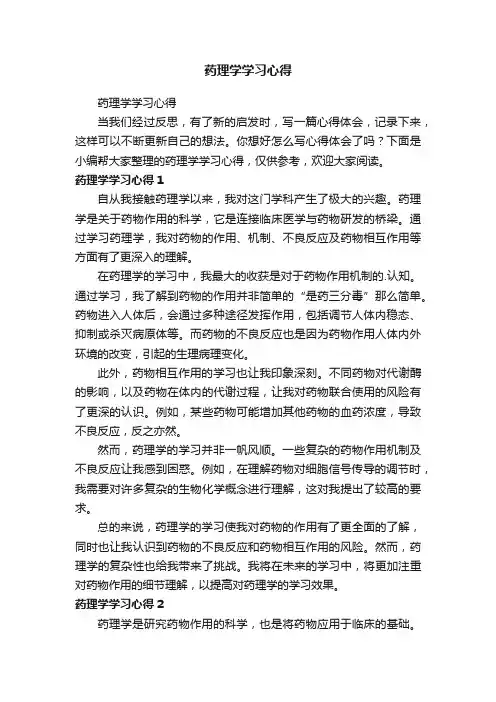 药理学学习心得