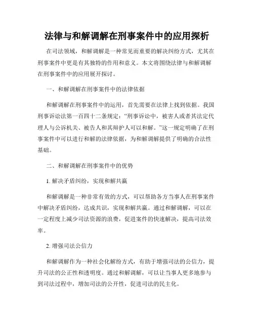 法律与和解调解在刑事案件中的应用探析
