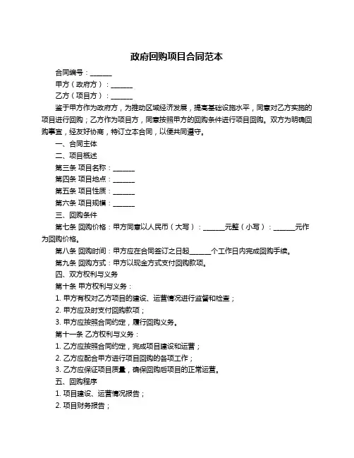 政府回购项目合同范本
