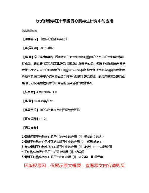 分子影像学在干细胞促心肌再生研究中的应用