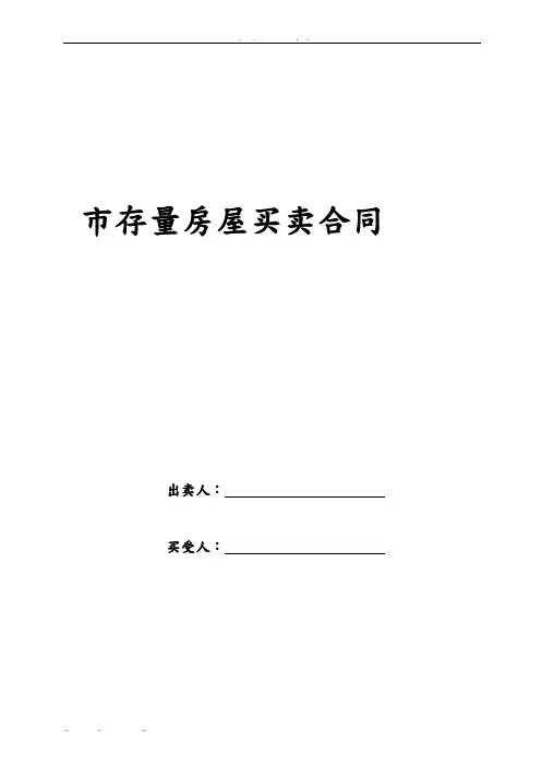 包头市存量房屋买卖合同范本