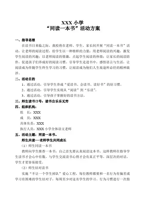 “同读一本书”活动方案(1)