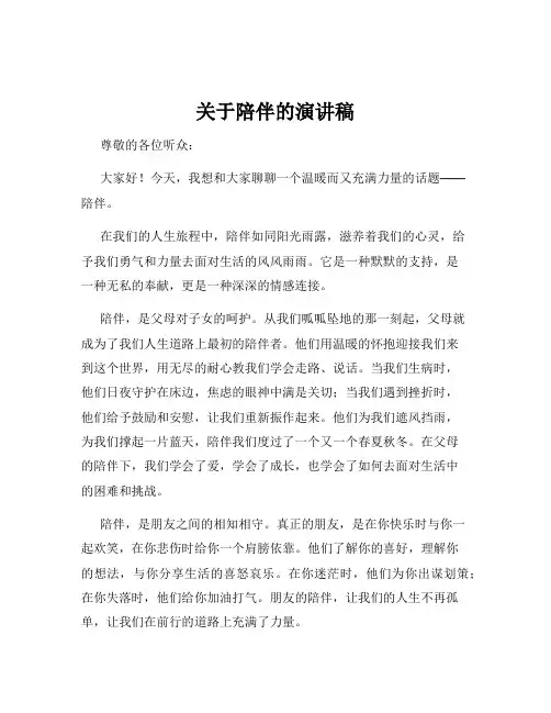 关于陪伴的演讲稿