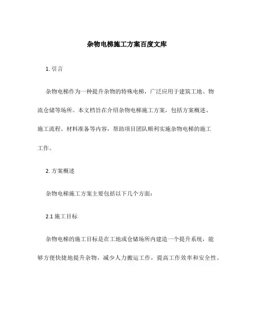 杂物电梯施工方案百度文库