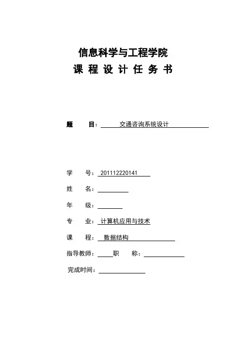 数据结构课程设计交通咨询系统设计