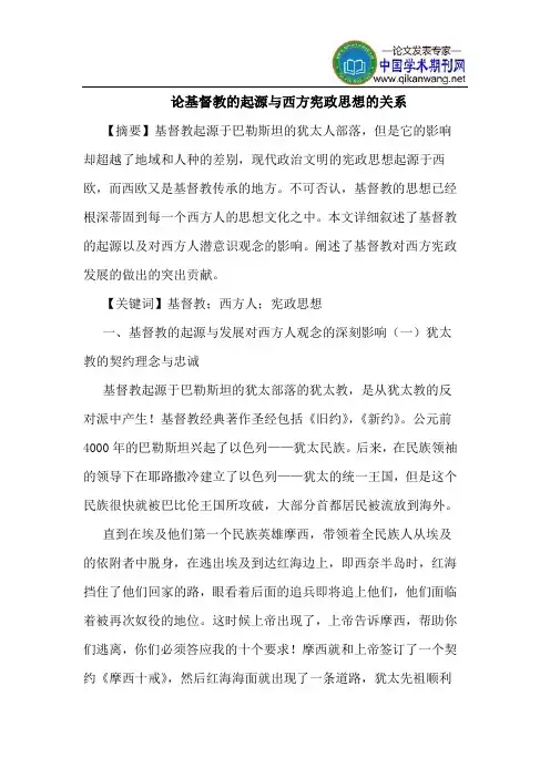论基督教的起源与西方宪政思想的关系