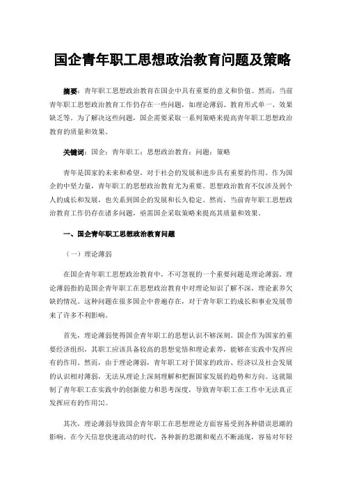 国企青年职工思想政治教育问题及策略