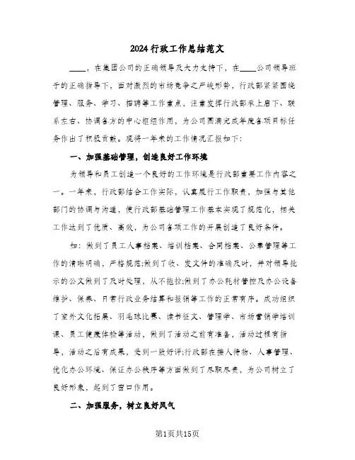 2024行政工作总结范文（4篇）