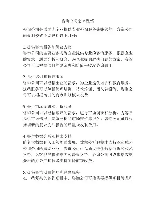 咨询公司怎么赚钱