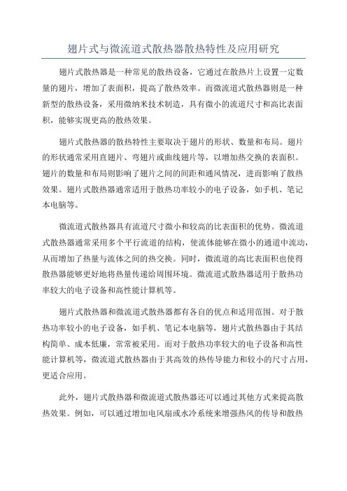 翅片式与微流道式散热器散热特性及应用研究