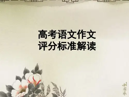 高考语文作文评分标准解读